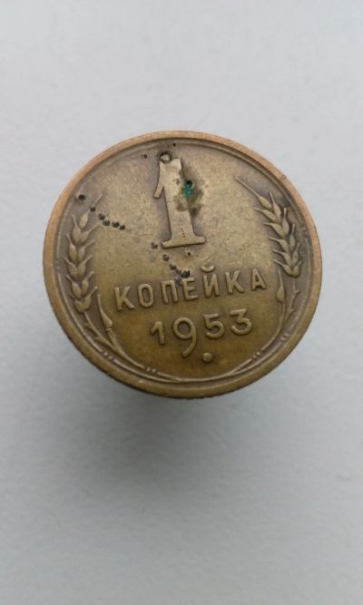 Лот: 12192249. Фото: 1. 1 одна копейка 1953 монета СССР... Россия и СССР 1917-1991 года