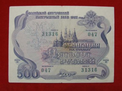 Лот: 6306845. Фото: 1. Облигация 500 рублей 1992 год... Россия, СССР, страны СНГ