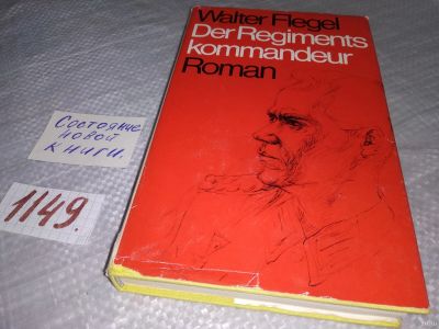 Лот: 18334625. Фото: 1. Der Regimentskommandeur Walter... Художественная
