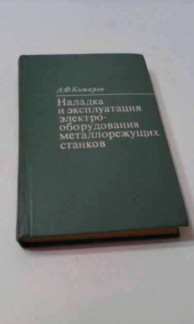 Лот: 4911100. Фото: 1. Наладка и эксплуатация оборудования... Книги