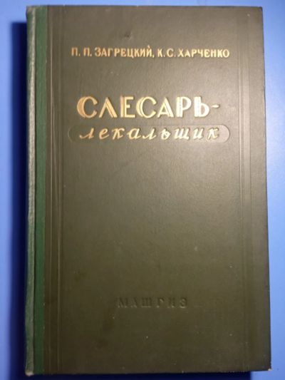 Лот: 20305526. Фото: 1. Загрецкий Харченко Слесарь-лекальщик... Тяжелая промышленность
