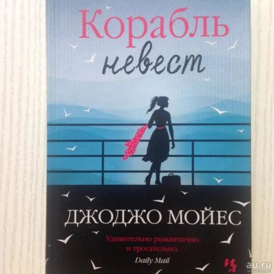 Лот: 8029612. Фото: 1. Джоджо Мойес Корабль невест. Художественная