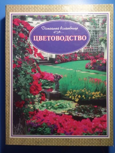 Лот: 18715730. Фото: 1. Тавлинова Цветоводство серия Домашняя... Сад, огород, цветы