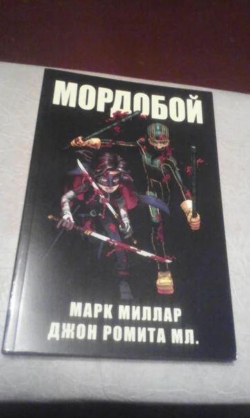Лот: 6405907. Фото: 1. Комикс Мордобой. Том 1. Художественная