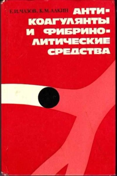 Лот: 12256938. Фото: 1. Антикоагулянты и фибринолитические... Традиционная медицина