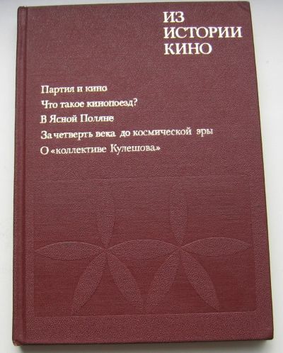 Лот: 17778280. Фото: 1. Из истории кино: Документы и материалы... Книги