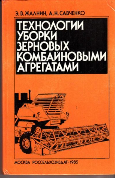 Лот: 23443080. Фото: 1. Технологии уборки зерновых комбайновыми... Другое (наука и техника)