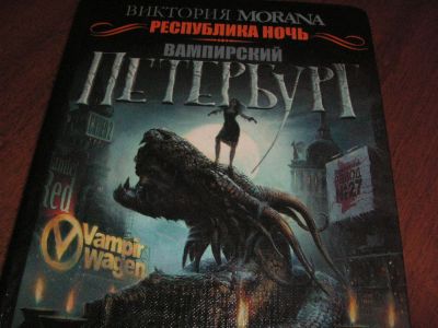 Лот: 6935571. Фото: 1. вампирский петербург. Художественная