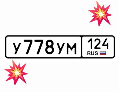 Лот: 25224722. Фото: 1. Номер 778. Госномера