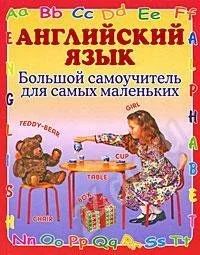 Лот: 632637. Фото: 1. Большой самоучитель для самых... Другое (учебники и методическая литература)