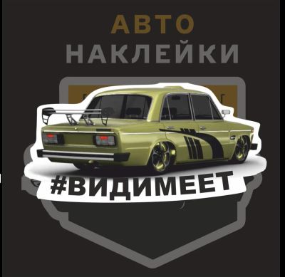 Лот: 12099929. Фото: 1. Наклейки / Вид имеет. Наклейки автомобильные