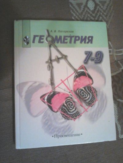 Лот: 4230372. Фото: 1. учебник по геометрии 7-9 класс. Для школы