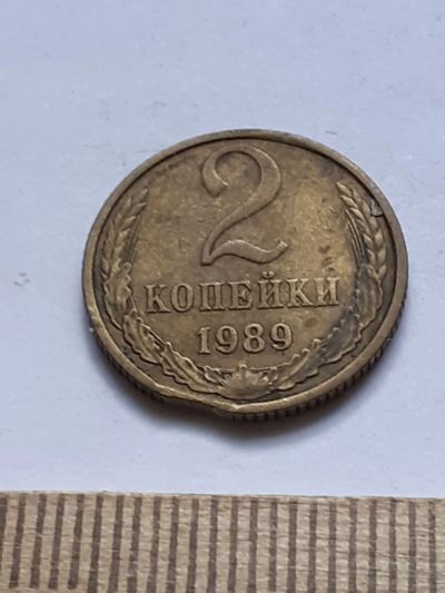Лот: 20616705. Фото: 1. (№15212) 2 копейки 1989 год заводской... Россия и СССР 1917-1991 года