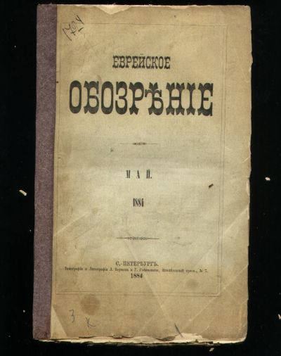 Лот: 20045994. Фото: 1. Еврейское обозрение. Май 1884... Книги