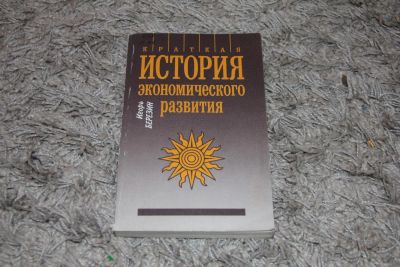 Лот: 5139469. Фото: 1. книга Краткая история экономического... Шпаргалки