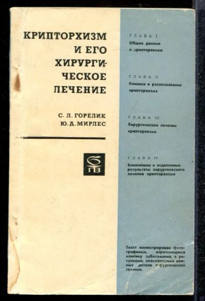Лот: 23432207. Фото: 1. Крипторхизм и его хирургическое... Традиционная медицина