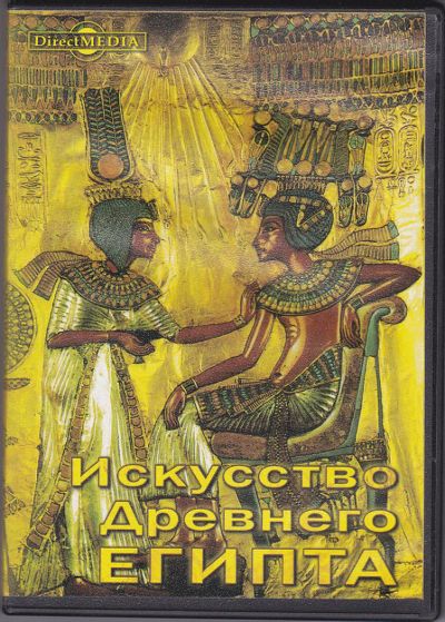 Лот: 8008542. Фото: 1. DVD Искусство Древнего Египта... Видеозаписи, фильмы