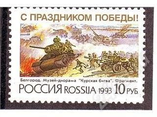 Лот: 311632. Фото: 1. 1993 (76) день победы танк. Марки
