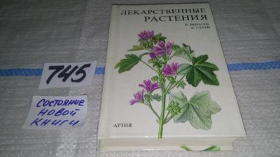 Лот: 11709414. Фото: 1. Лекарственные растения, Франтишек... Популярная и народная медицина