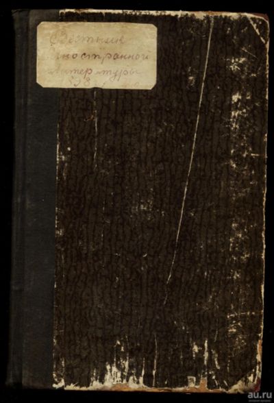 Лот: 15883947. Фото: 1. Вестник иностранной литературы... Книги
