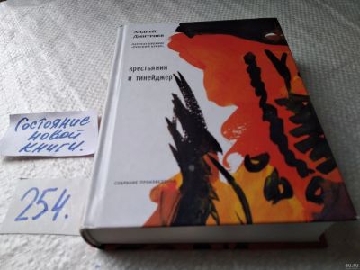 Лот: 18038713. Фото: 1. Андрей Дмитриев: Дорога обратно... Художественная