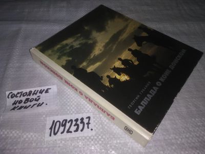 Лот: 21178596. Фото: 1. oz(1092337) Губанов Г.В. Баллада... Другое (литература, книги)