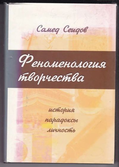 Лот: 23439231. Фото: 1. Феноменология творчества | История... Психология
