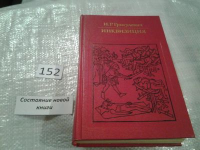 Лот: 6510513. Фото: 1. ок...(05..034)*2 Инквизиция, И... История