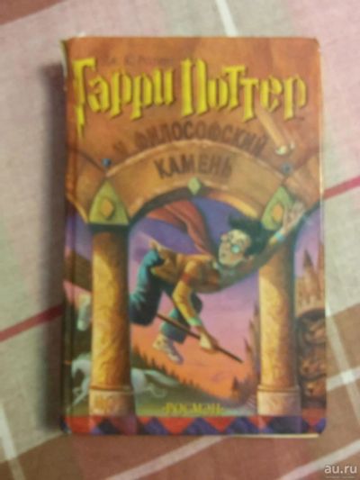 Лот: 8047467. Фото: 1. Гарри Поттер и Филосовский камень. Художественная для детей