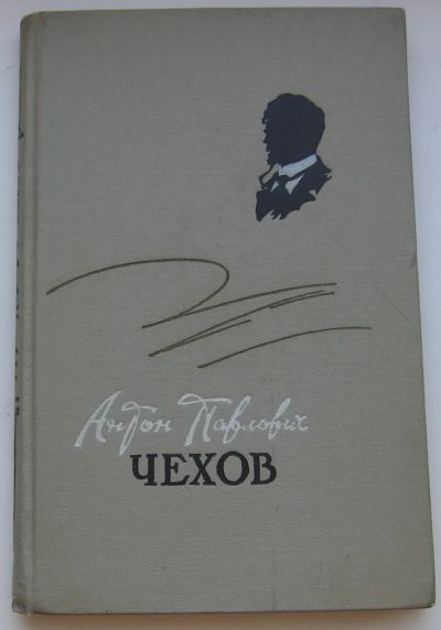 Лот: 19960716. Фото: 1. Захаркин А.Ф. Антон Павлович Чехов... Книги