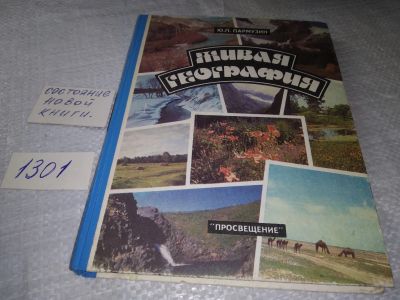 Лот: 19345066. Фото: 1. Живая география, Пармузин Ю.П... Науки о Земле