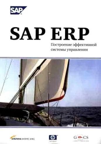Лот: 6193088. Фото: 1. SAP ERP. Построение эффективной... Менеджмент