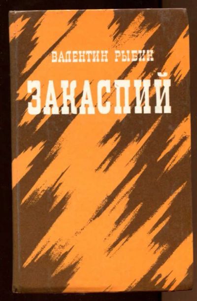 Лот: 23438318. Фото: 1. Закаспий. Художественная