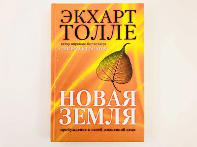 Лот: 23301673. Фото: 1. Новая земля. Пробуждение к своей... Психология