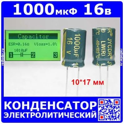 Лот: 24899626. Фото: 1. 1000мкФ*16В -электролитический... Конденсаторы