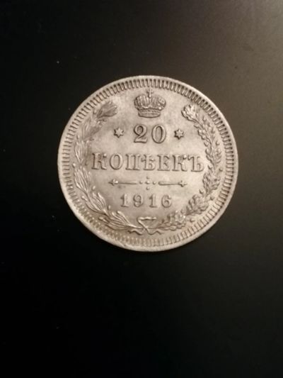 Лот: 19685794. Фото: 1. 20 копеек 1916 года ВС. Россия и СССР 1917-1991 года