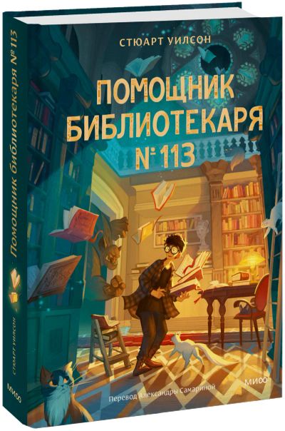 Лот: 25264205. Фото: 1. Помощник библиотекаря № 113. Художественная для детей