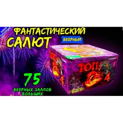 Лот: 20860100. Фото: 1. Салют фейерверк ТОП -4 75 залпов... Фейерверки, салюты, пиротехника