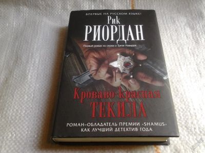 Лот: 5670755. Фото: 1. Рик Риордан, "Кроваво-красная... Художественная