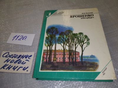 Лот: 18930635. Фото: 1. Поленова И. Ярошенко в Петербурге... Мемуары, биографии