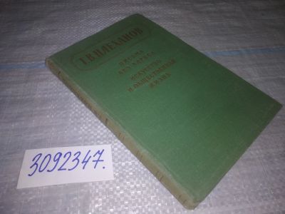 Лот: 24864459. Фото: 1. (3092347)Плеханов В.Г. Письма... Другое (общественные и гуманитарные науки)