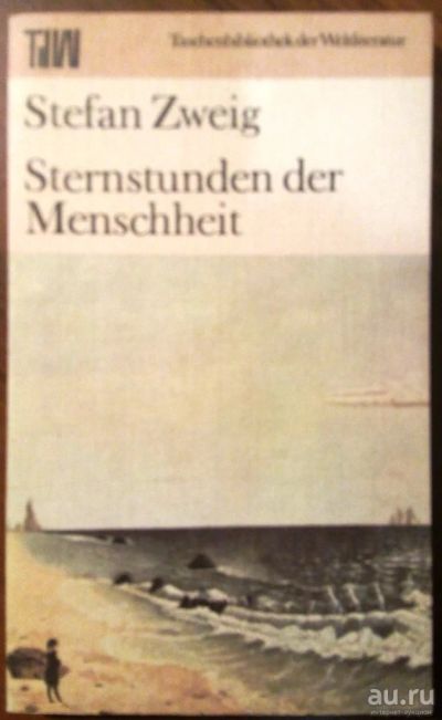 Лот: 15572587. Фото: 1. Stefan Zweig. Sternstunden der... Мемуары, биографии