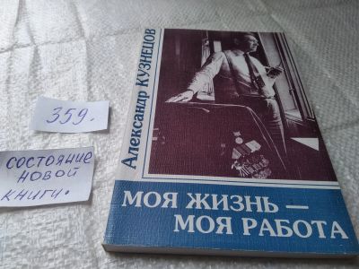 Лот: 19413070. Фото: 1. Моя жизнь - моя работа, Александр... Мемуары, биографии