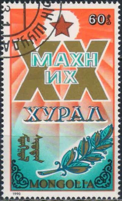 Лот: 25059585. Фото: 1. 1990. Монголия. XX съезд Монгольской... Марки