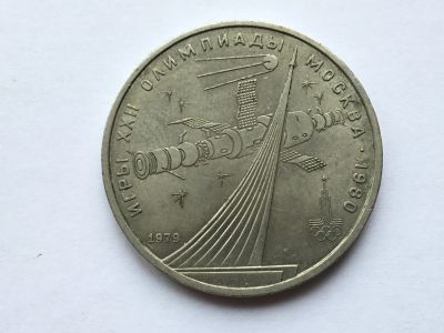 Лот: 15557468. Фото: 1. СССР 1 рубль 1979 года Олимпиада... Другое (монеты)