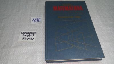 Лот: 6962125. Фото: 1. (1092358) Математика. Поиск истины... Физико-математические науки
