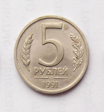 Лот: 6194994. Фото: 1. 5 рублей 1991 ГКЧП. Россия и СССР 1917-1991 года