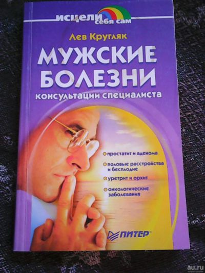 Лот: 15760339. Фото: 1. Лев Кругляк. Мужские болезни... Популярная и народная медицина