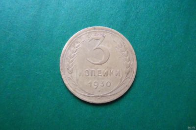Лот: 15184945. Фото: 1. 3 копейки 1930 г. Перепутка.Аверс... Россия и СССР 1917-1991 года
