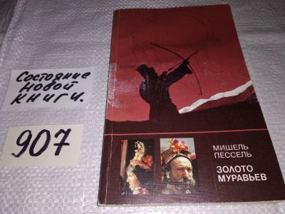 Лот: 16699564. Фото: 1. Пессель М. Золото муравьев, `Золото... Путешествия, туризм